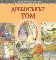Любима детска книжка: Дребосъкът Том