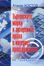 Търговските марки и авторските права в интернет пространството