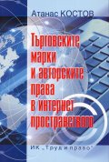 Търговските марки и авторските права в интернет пространството