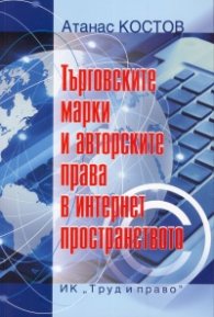 Търговските марки и авторските права в интернет пространството