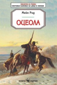 Оцеола (Библиотека за ученика)