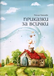 Приказки за всички