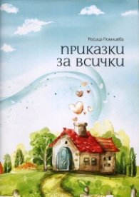 Приказки за всички