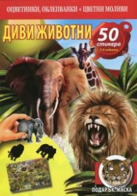 Диви животни: Оцветинки, облепванки + цветни моливи