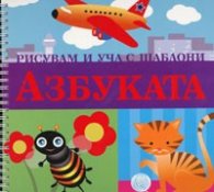 Рисувам и уча с шаблони: АЗБУКАТА