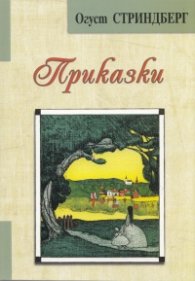 Приказки/ Огуст Стриндберг