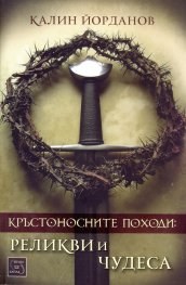 Кръстоносните походи: реликви и чудеса