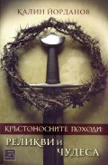 Кръстоносните походи: реликви и чудеса