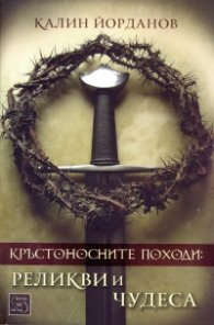Кръстоносните походи: реликви и чудеса