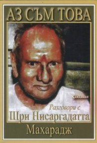 Аз съм това. Разговори с Шри Нисаргадатта Махарадж
