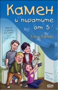 Камен и пиратите от 5 Г