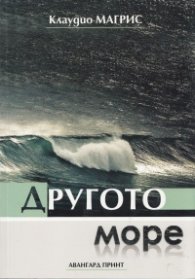 Другото море