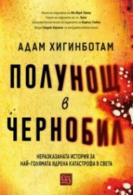 Полунощ в Чернобил