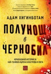 Полунощ в Чернобил