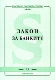 Закон за банките