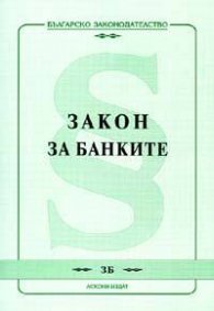 Закон за банките