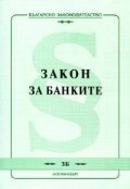 Закон за банките