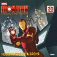 Iron Man. Бронирани приключения: Необикновената броня