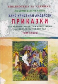 Приказки Т.2