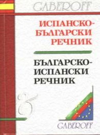 Испанско-български / Б-Ис речник 45 000 думи