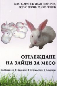 Отглеждане на зайци за месо (Развъждане. Хранене. Технологии. Болести)