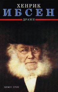 Драми / Хенрик Ибсен