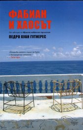 Фабиан и хаосът