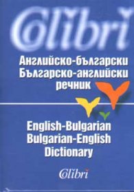 Английско-български / Б-А речник