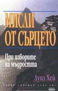 Мисли от сърцето