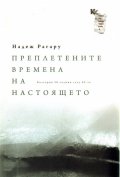 Преплетените времена на настоящето. България 20 години след 89-та