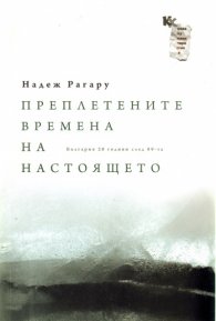 Преплетените времена на настоящето. България 20 години след 89-та
