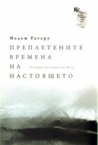 Преплетените времена на настоящето. България 20 години след 89-та