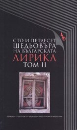 Сто и петдесет шедьовъра на българската лирика Т.2
