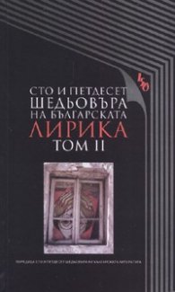 Сто и петдесет шедьовъра на българската лирика Т.2