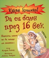 Какъв кошмар! Да си болен през 16 век