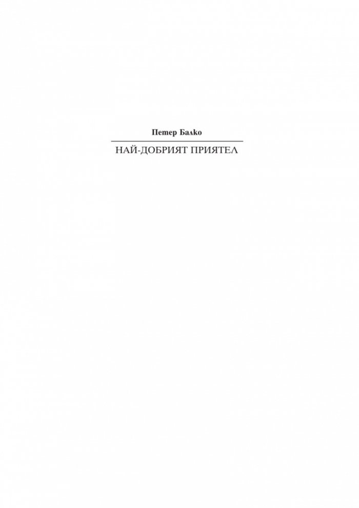 Най-добрият приятел