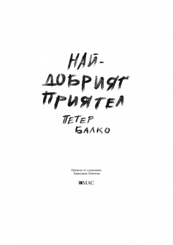 Най-добрият приятел