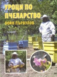 Уроци по пчеларство/ Четвърто преработено и допълнено издание