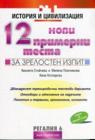 12 нови примерни теста по история и цивилизация за зрелостен изпит