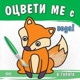 Оцвети ме с вода! В гората