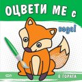 Оцвети ме с вода! В гората