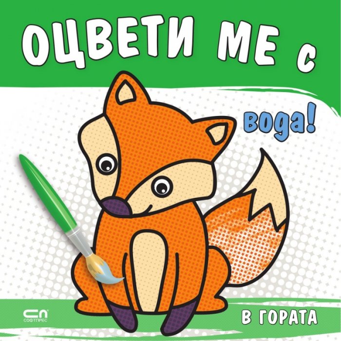 Оцвети ме с вода! В гората