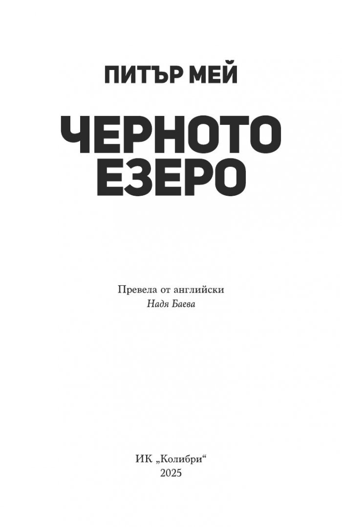 Черното езеро