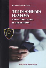 Телефонната измама - характеристика и превенция