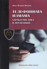 Телефонната измама - характеристика и превенция