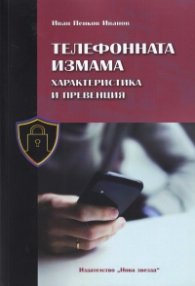 Телефонната измама - характеристика и превенция