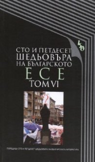 Сто и петдесет шедьовъра на българското есе т.6