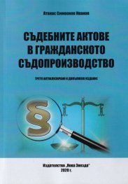 Съдебните актове в гражданското съдопроизводство (трето актуализирано издание)