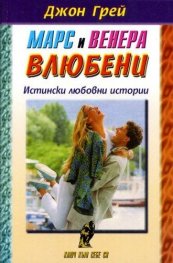 Марс и Венера влюбени - истински любовни истории