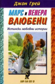 Марс и Венера влюбени - истински любовни истории